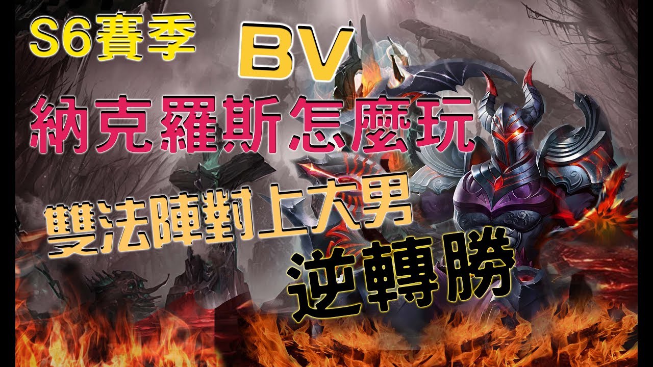 【傳說對決MAD BV】S6納克羅斯＊教學第一部