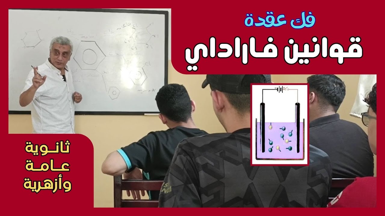 فك عقدة قوانين فاراداي ثانوية عامة وأزهرية #حصة_كيميا #الصف_الثالث_الثانوى