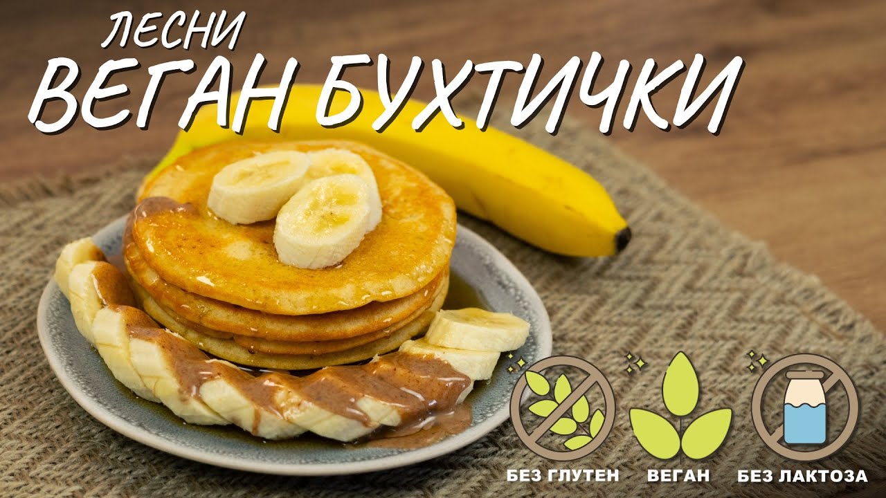 Лесни веган бухтички - Tina's Good Food