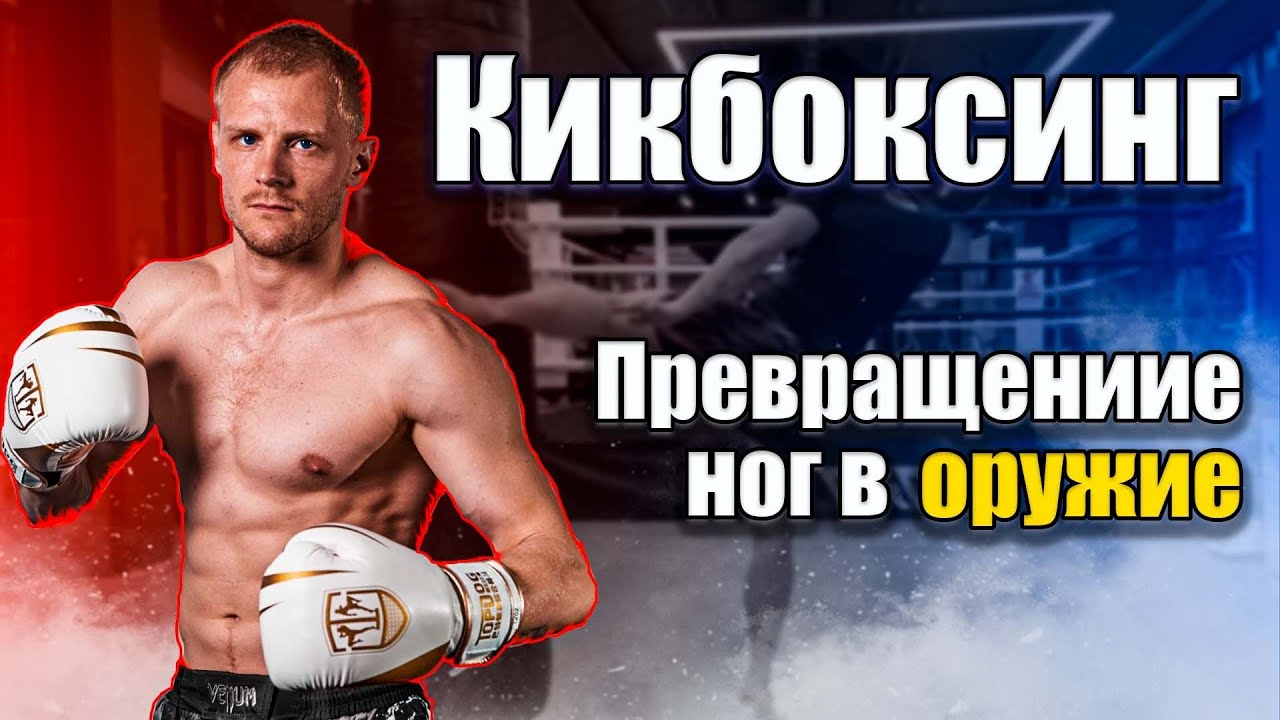 Кикбоксинг тренировки. Тренировка ног кикбоксинг