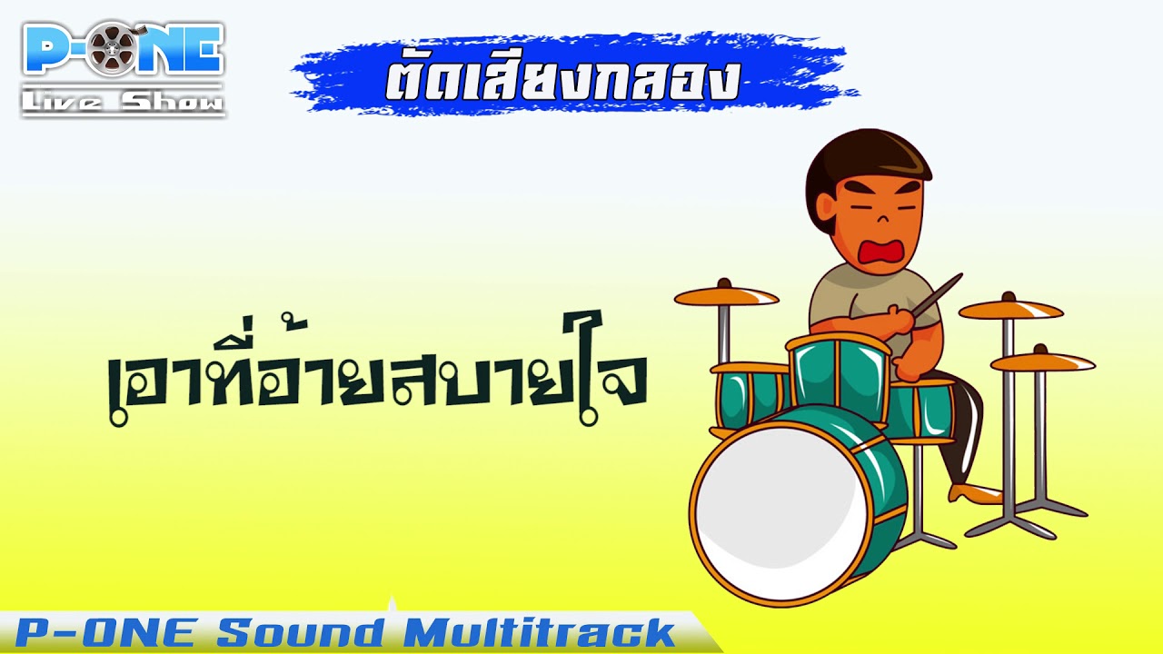 ขอเป็นแรงใจ | เอาที่อ้ายสบายใจ | เต้ยลาหน้าเฟส【ซาวด์ดนตรีตัดเสียงกลอง】P-ONE Sound Multitrack