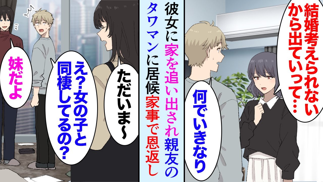 【漫画】同棲中の彼女に家を追い出され親友のタワマンに居候することになった俺「本当にごめん…」少しでも恩返しがしたいと思い得意の家事を頑張る俺…そんな矢先、彼女が復縁要請してきたんだが…【マンガ動画】