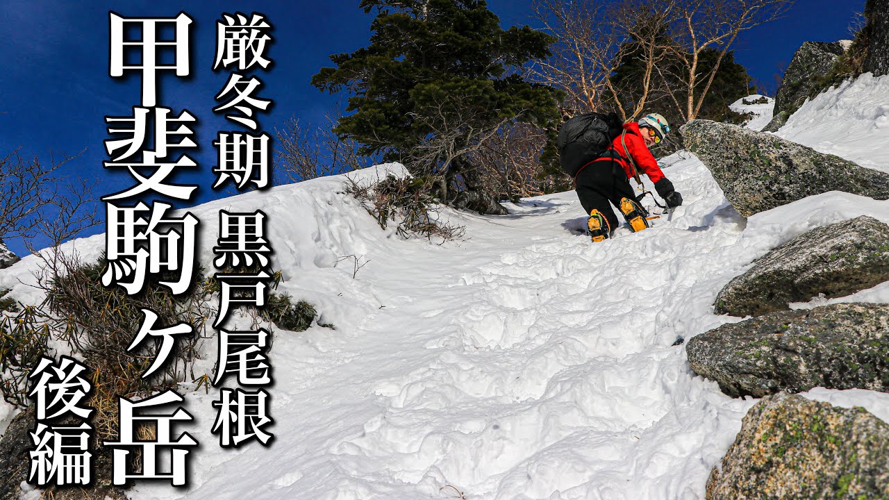 【小屋泊登山】厳冬期チャレンジ登山！黒戸尾根から標高差2200mの甲斐駒ヶ岳山頂へ-後編-
