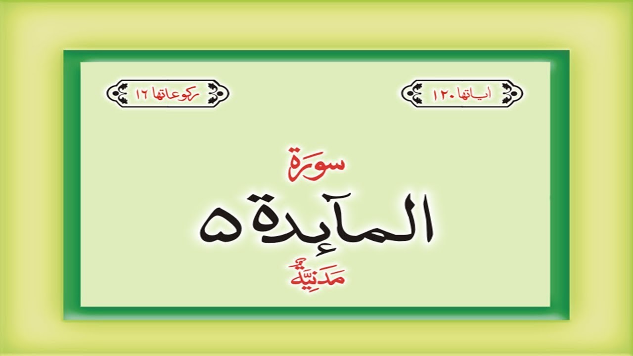 Surah 5 – Chapter 5 Al Maidah  complete Quran with Urdu Hindi translation💖💕