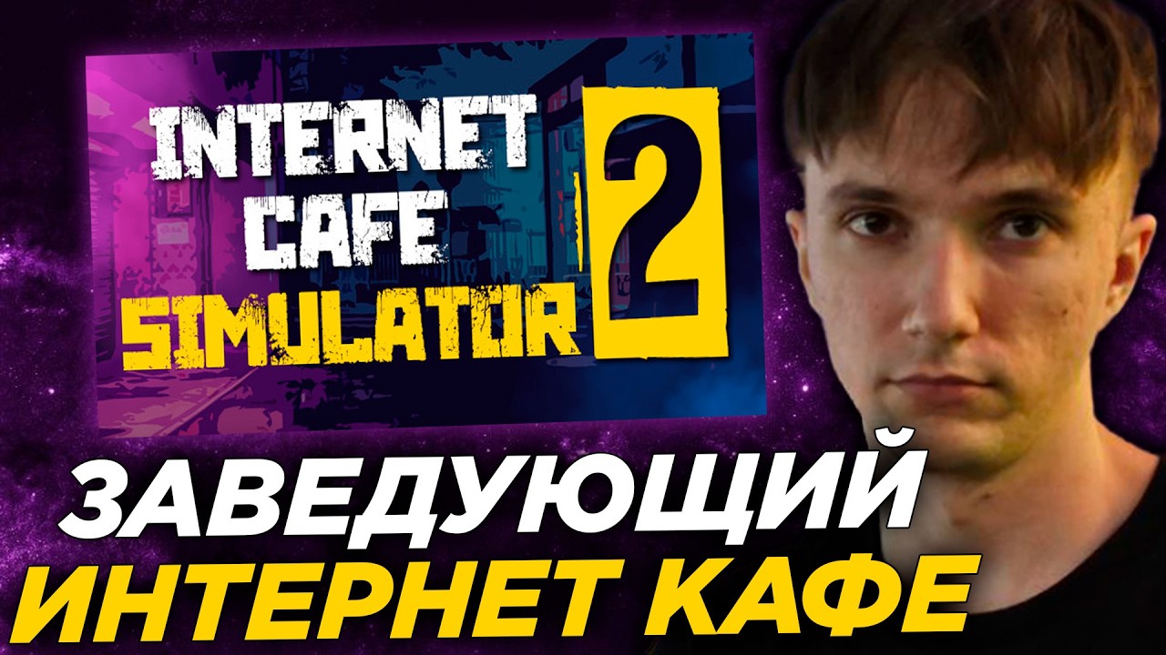 Серега Пират стал ЗАВЕДУЮЩИМ Интернет Кафе