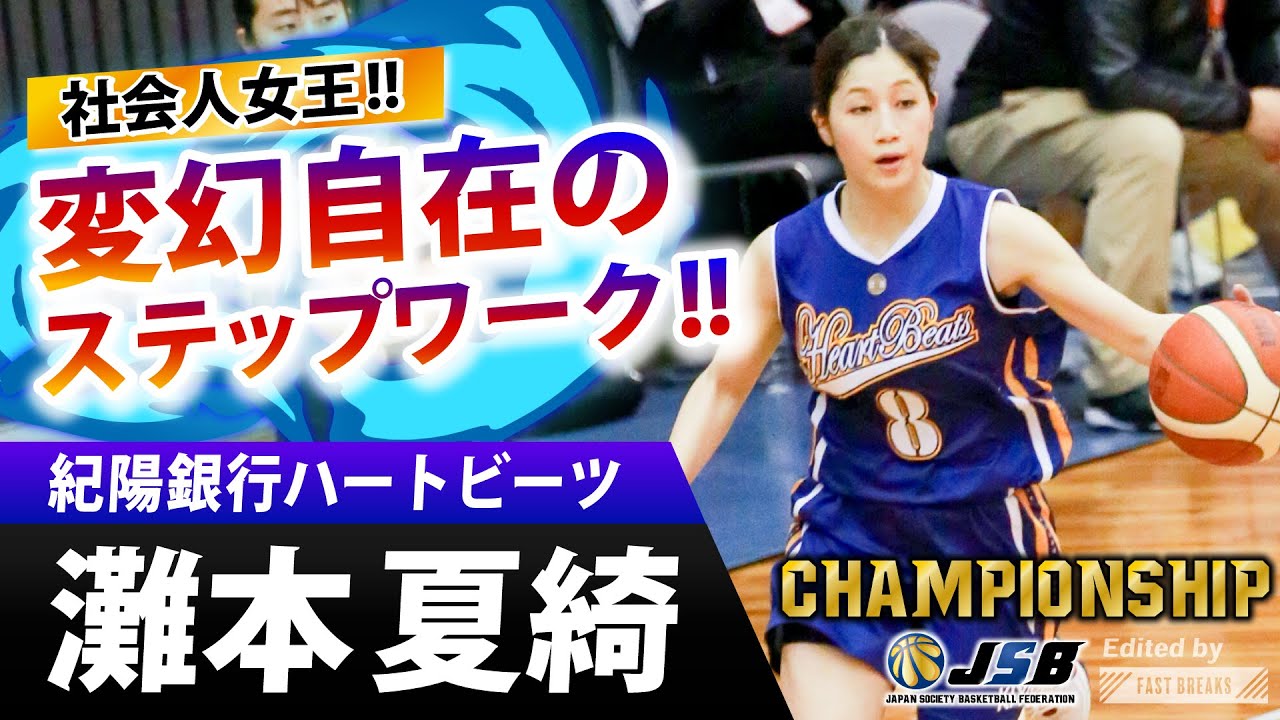 変幻自在のステップワークでチャンピオンシップ制覇！！灘本 夏綺（紀陽銀行・No.8）【JSB／CHAMPIONSHIP】