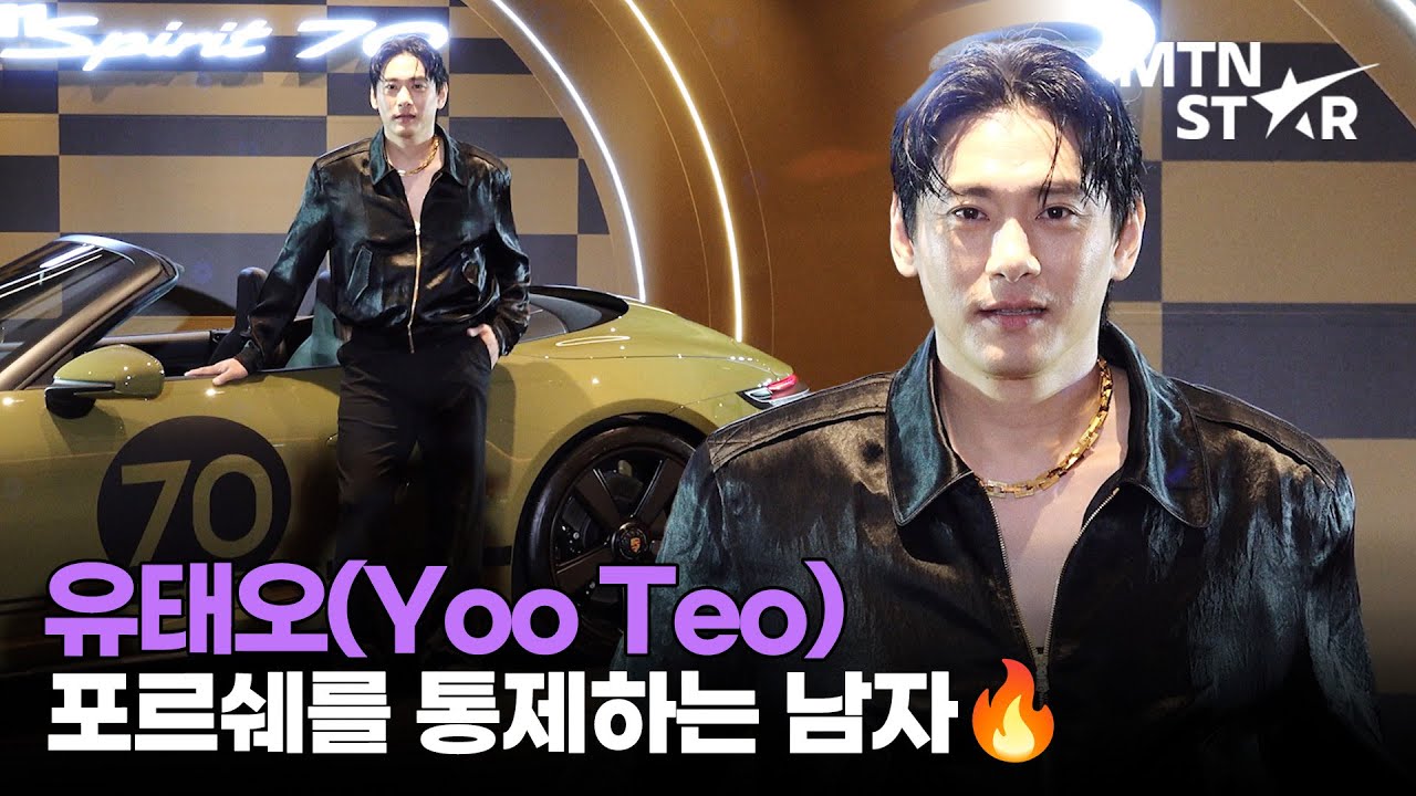 유태오, 포르쉐보다 눈길 끄는 건 이 남자🔥 ｜ Yoo Teo / MTN STAR