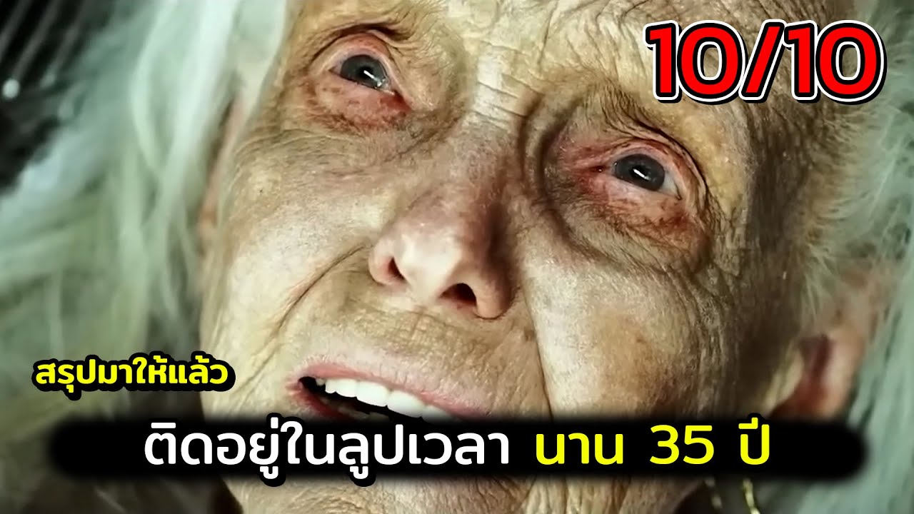ติดอยู่ในลูปเวลา นาน 35 ปี / สปอยหนัง
