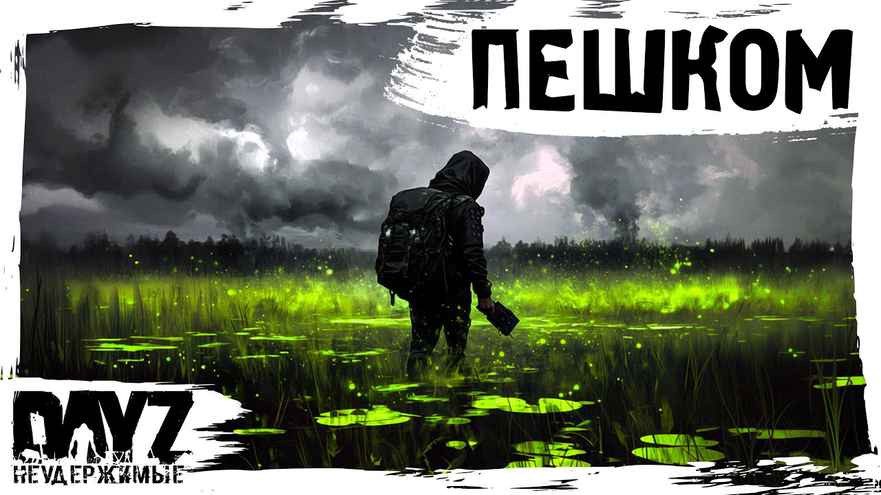 #11 В ПОХОД ПЕШКОМ: DayZ НЕУДЕРЖИМЫЕ АТМОСФЕРНОЕ ВЫЖИВАНИЕ (сезон 23, патч 1.27)