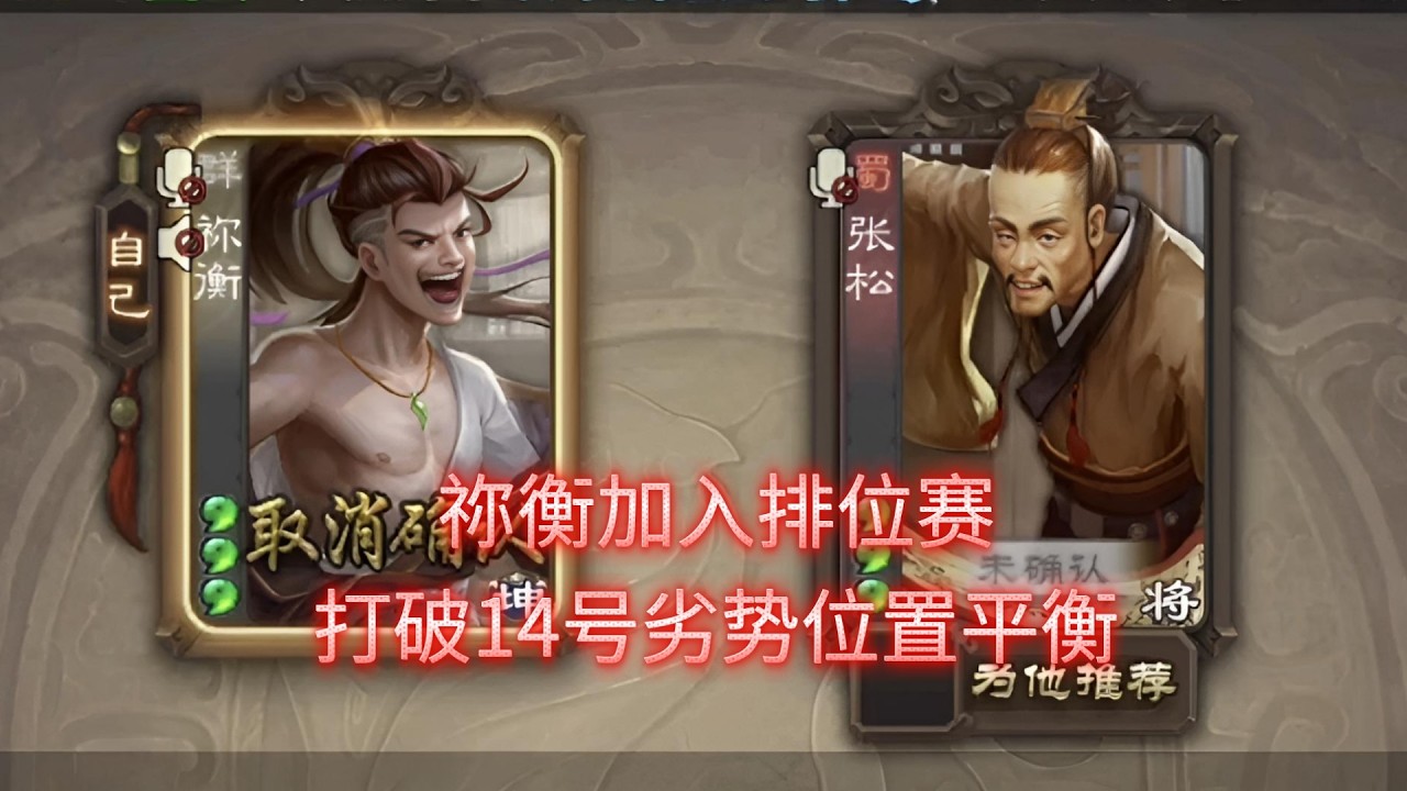 祢衡跟李傕都加入排位赛啦，提高14号位置胜率！😊😊