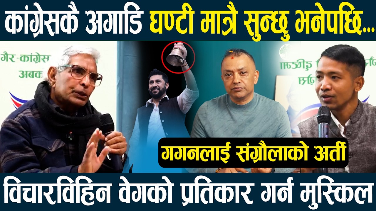 काँग्रेसकै अगाडि घण्टी मात्रै सुन्छु, गगनलाई संग्रौलाको अर्ती विचारविहिन वेगको प्रतिकार गर्न मुस्किल