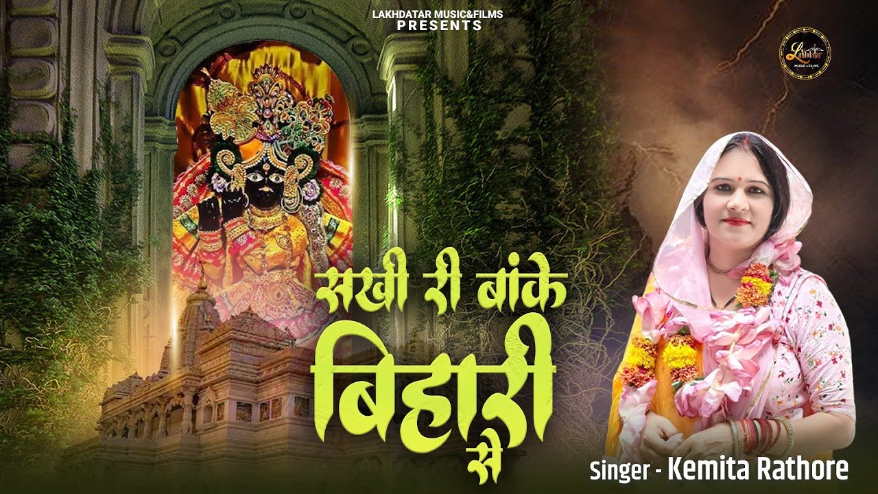Sakhi Ri Banke Bihari Se || Kemita Rathore || सखी री बांके बिहारी से || Latest Shri Krishan Bhajan