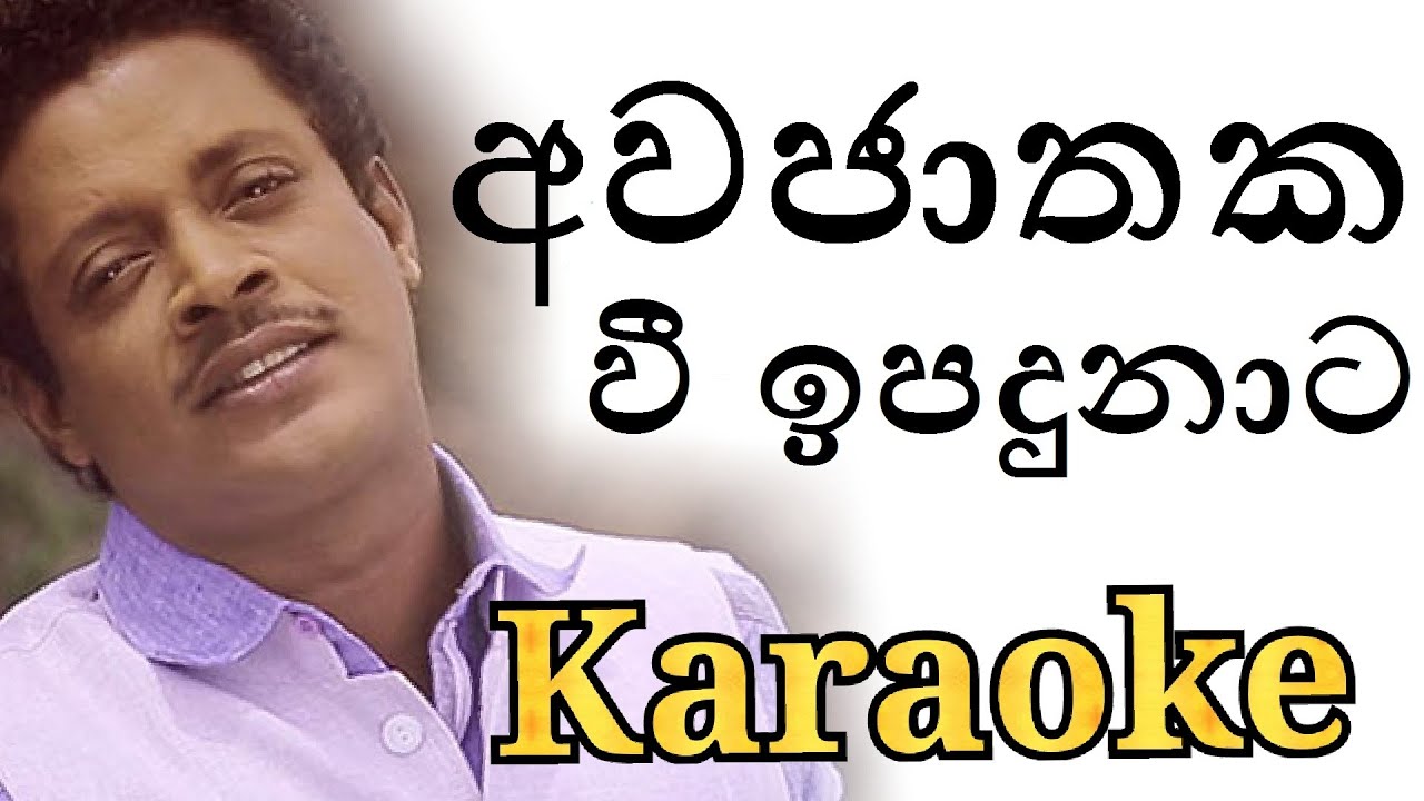 Awajathaka Wee Ipadunata Karaoke with Lyrics | Asanka Priyamantha Karaoke