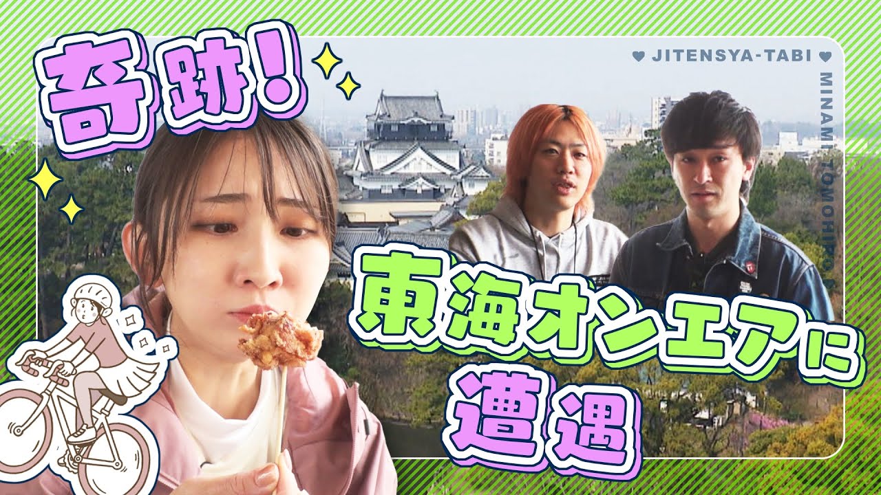 （前編）友廣南実アナに奇跡！東海オンエアに遭遇！／メンバーが大好きなから揚げをパクっ／竹島の夕日を見に行こ編【地元いいとこ自転車旅（愛知県岡崎市～愛知県幸田町）】