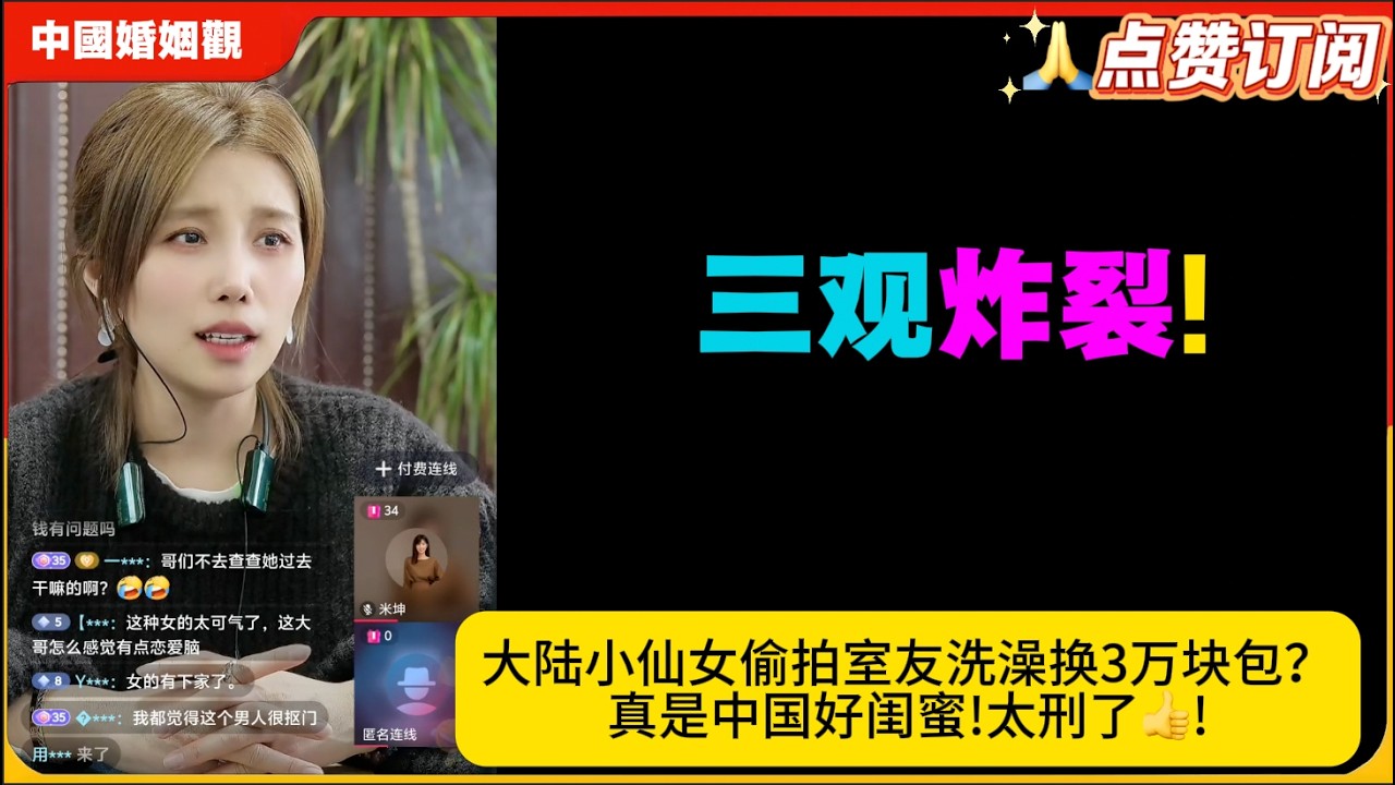 三观炸裂!大陆小仙女偷拍室友洗澡换3万块包？真是中国好闺蜜!太刑了👍!米小律中国婚姻观