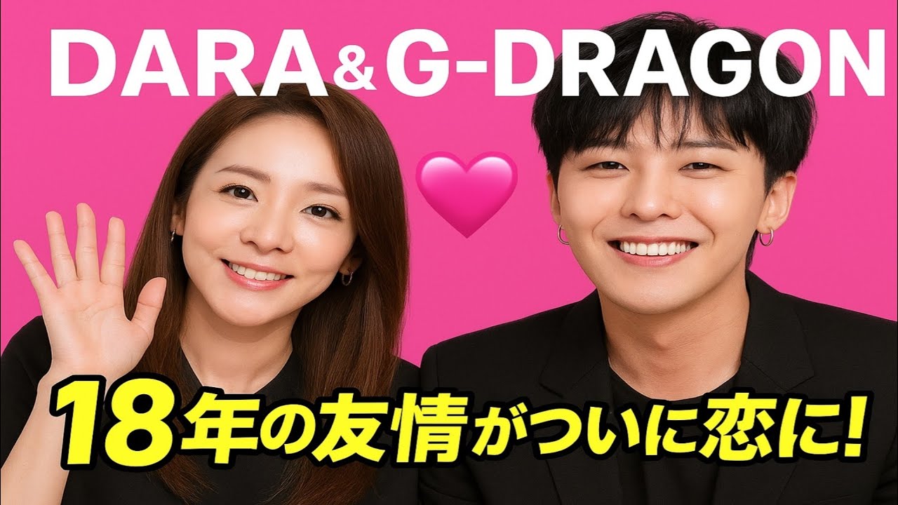 ダラとG-DRAGON、18年間の友情の末に正式に交際を認める！