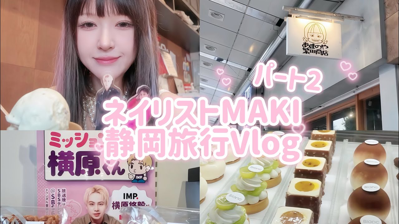 静岡旅行Vlog ~♪♡ パート2 ☆