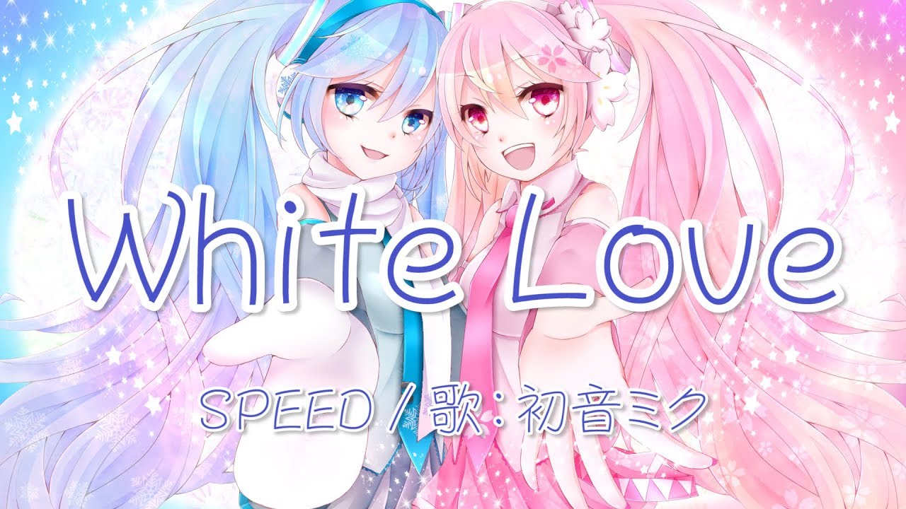 【初音ミク】White Love SPEED【VOCALOIDカバー】