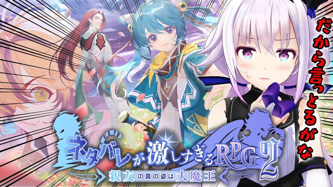 【前編】ネタバレ警察がネタバレが激しすぎるRPG2を遊ぶ【 #ネタ激 】