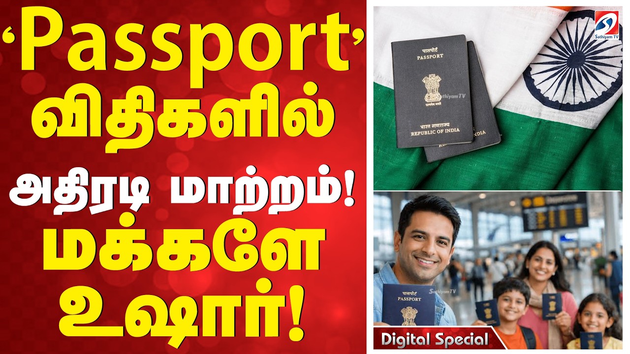 'Passport' விதிகளில் அதிரடி மாற்றம்! மக்களே உஷார்! | Passport Update | Travel Update | New Rules |