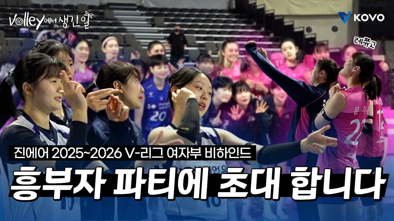 【Volley에서 생긴 일🌴】 배구하러 왔다가 파티가 되어버린썰.. ｜진에어 2025~2026 V-리그 여자부 비하인드