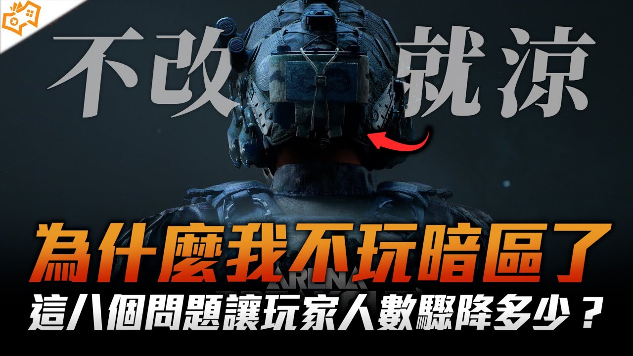 【WuWei】《暗區突圍》為什麼我不玩了？玩家驟減主因是什麼？官方再不改就真的得涼！