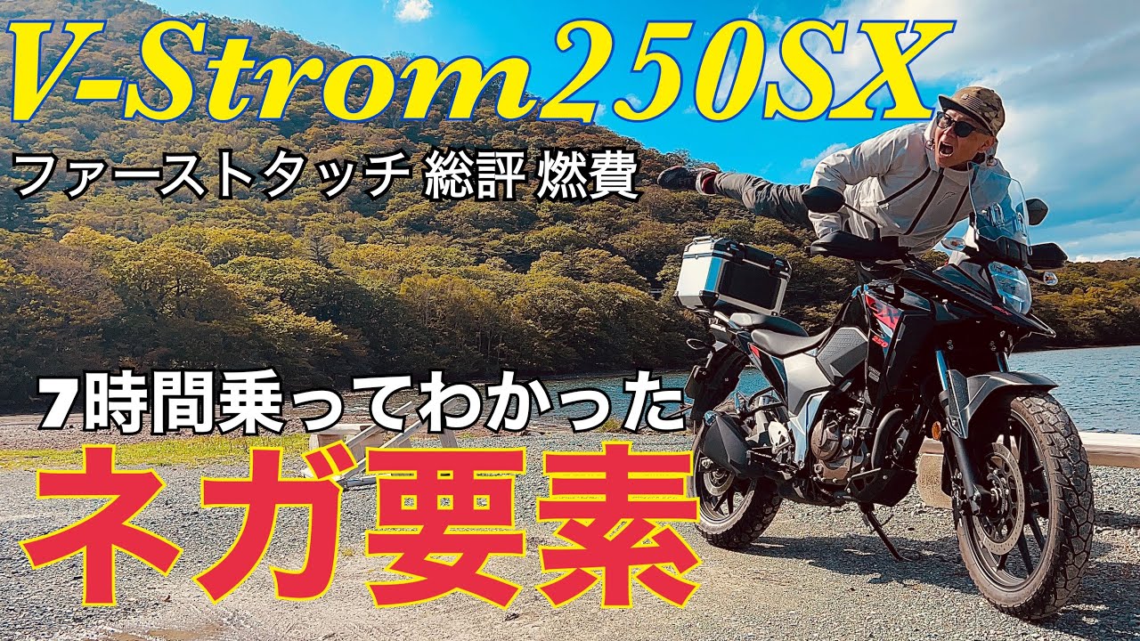 【V-Strom250SX】ファーストタッチから300km 6時間乗らないとわからなかったネガな部分をお伝えします【まさチャンネル】
