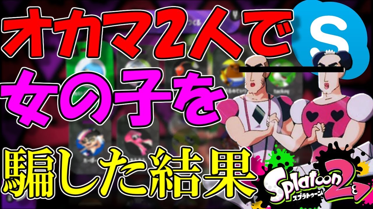 オカマ2人で女の子を騙した結果wwww【スプラトゥーン2】【Splatoon2】【スプラ2】【ハイグレ玉夫】