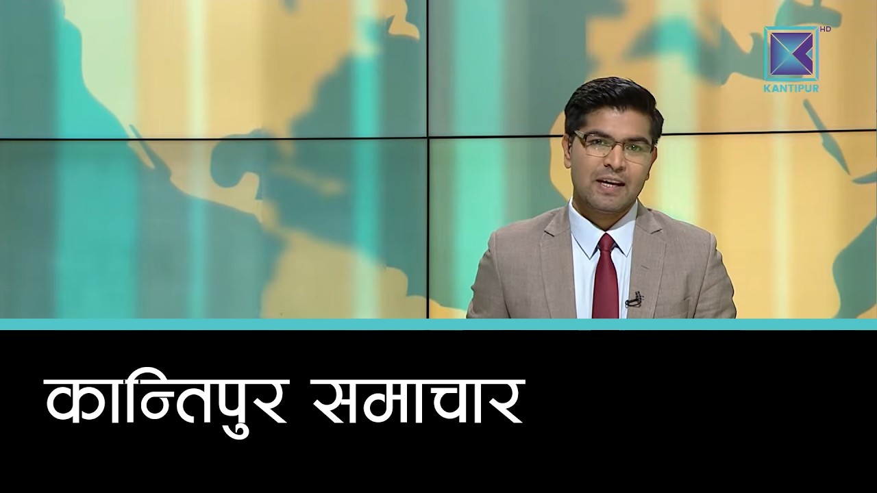 Kantipur Samachar | कान्तिपुर समाचार, २७ फागुन २०८२