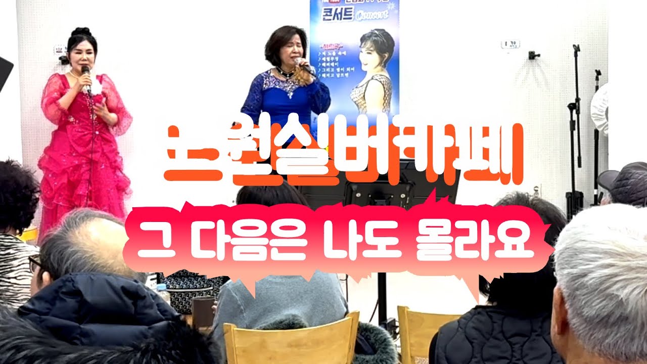 노원실버카페/그 다음은 나도 몰라요#가수 이현직#주현미곡#팡팡예술인단