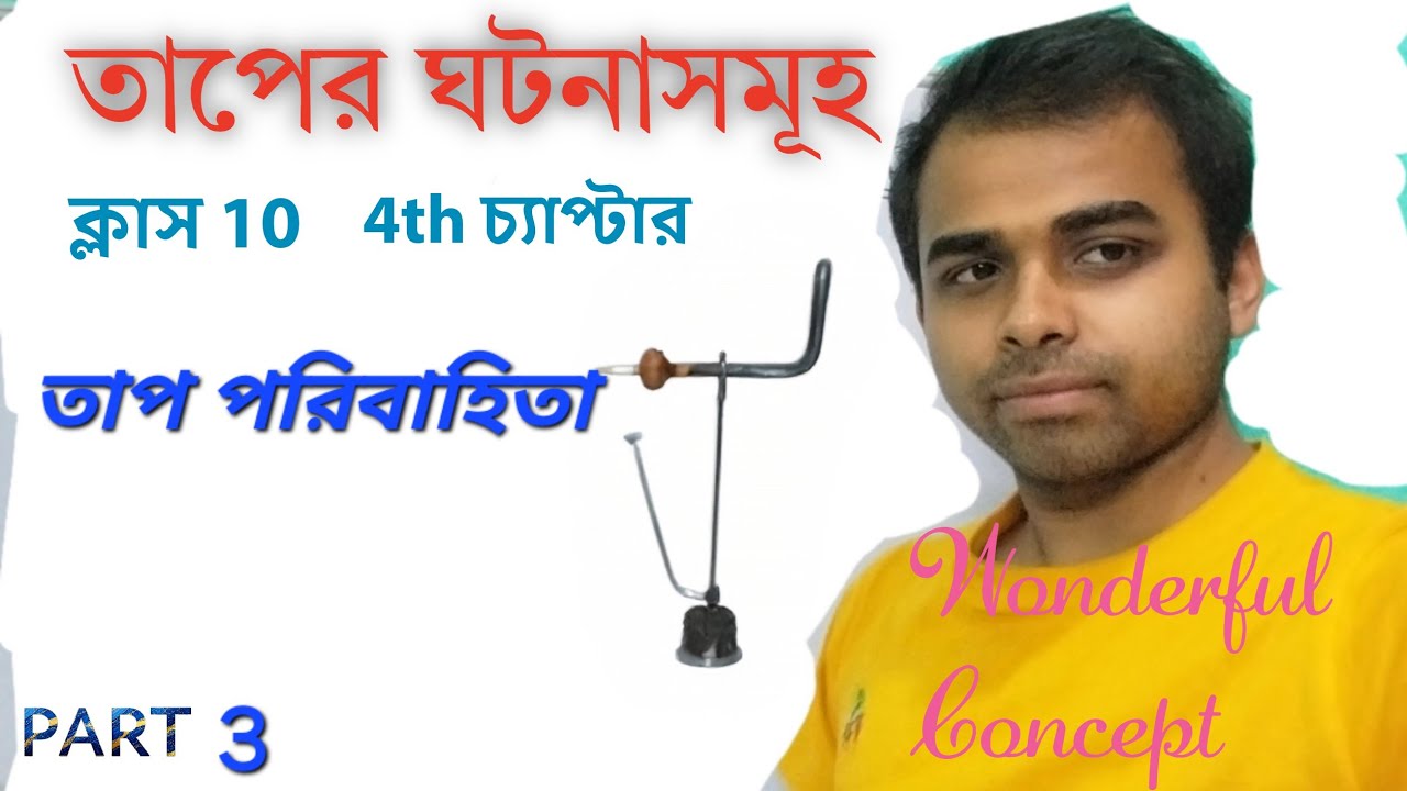 তাপ পরিবাহিতা // তাপের ঘটনা সমূহ লাস্ট পার্ট // part 3 by SD 