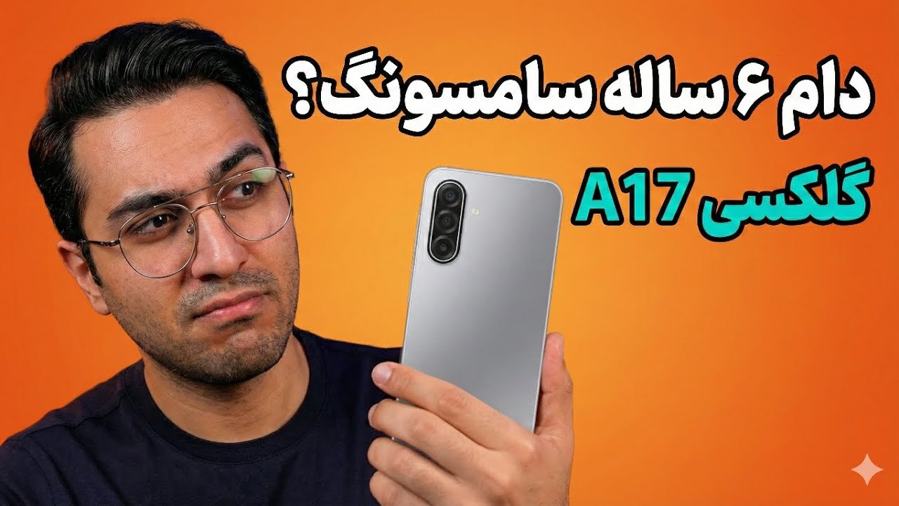 گلکسی A17  | شش سال آپدیت نرم‌افزاری، اما با سخت‌افزار قدیمی؟»