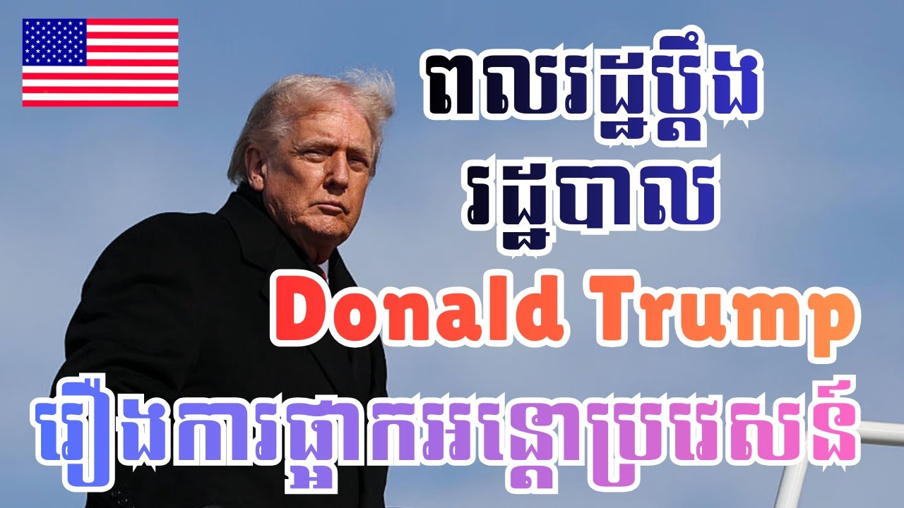 Episode 365: ពលរដ្ឋប្តឹងរដ្ឋបាលលោក Donald Trump ទាក់ទងនឹងការផ្អាកផ្តល់ទិដ្ឋាការអន្តោប្រវេសន៍