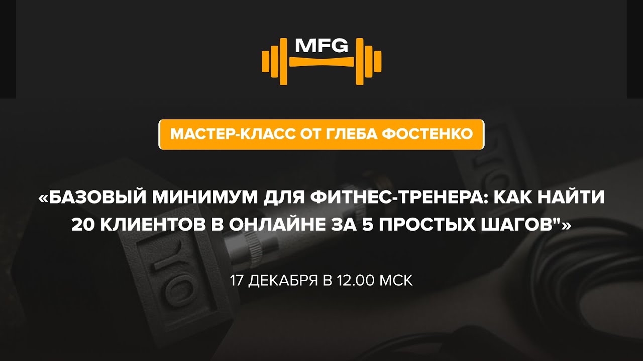 Мастер-класс: Базовый минимум для фитнес-тренера: как найти 20 клиентов в онлайне за 5 простых шагов