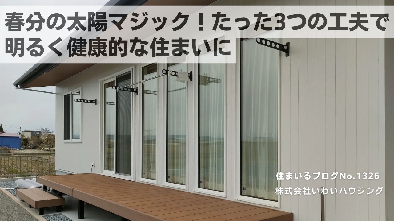 20250320 春分の太陽マジック！たった3つの工夫で明るく健康的な住まいに| 愛知県一宮市 いわいハウジング一級建築士事務所