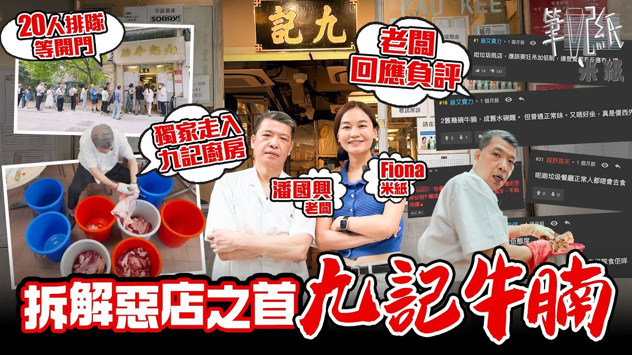 #米紙｜解構惡店之首九記牛腩 逾70年歷史大牌檔起家越鬧越多人幫襯？寸嘴老闆被指歧視全地球整個人類 親自回應網民負評 獨家走入廚房公開部份秘方 食評家：食嘢要有尊嚴 #筆記紙