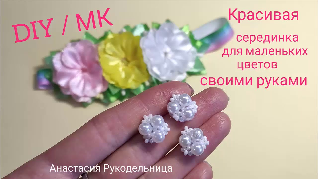 Маленькая серединка из бусин своими руками. DIY / МК .