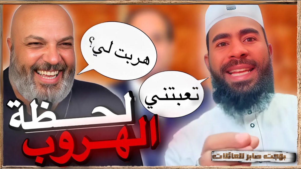 شاهد لحظة هروب المتشيخ احمد | بهجت صابر | الجزء الأخير