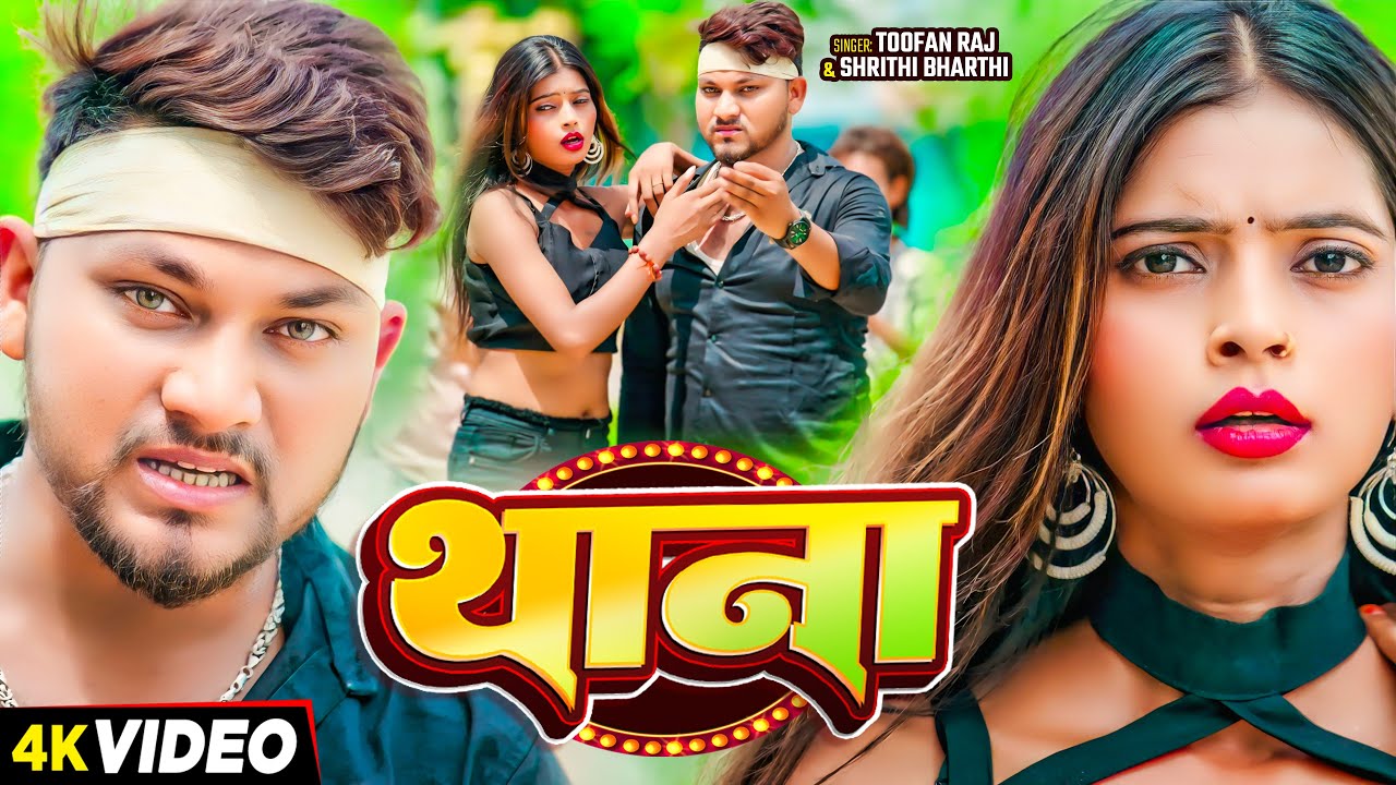 #Video - थाना - #Tufan Raj & #Srishti Bharti का एक और रंगदारी गाना - #New Rangdari Song 2024