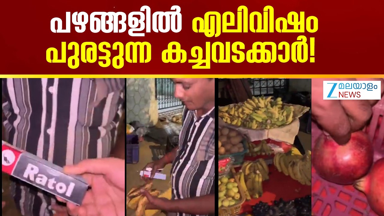 Vendors Apply Rat Poison To Fruits In Mumbai | പഴങ്ങളിൽ എലിവിഷം പുരട്ടുന്ന കച്ചവടക്കാർ!