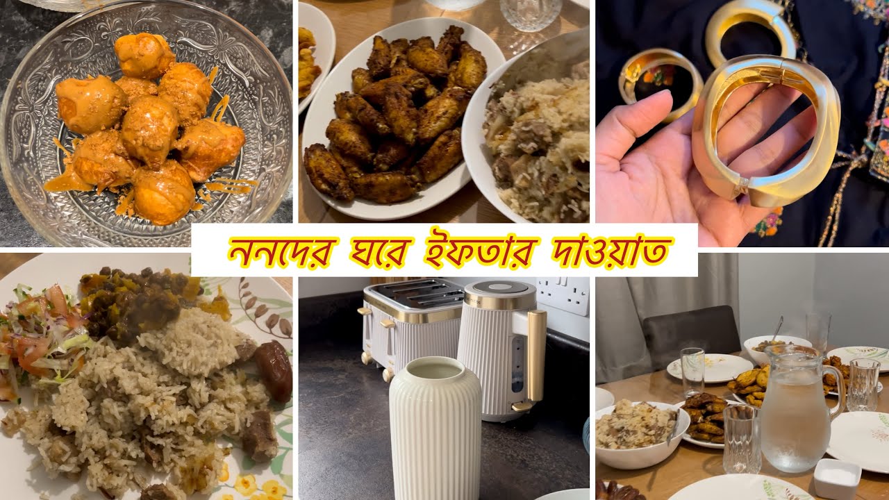 ননদের ঘরে ইফতার দাওয়াত | Iftar Dawat at Afa's House