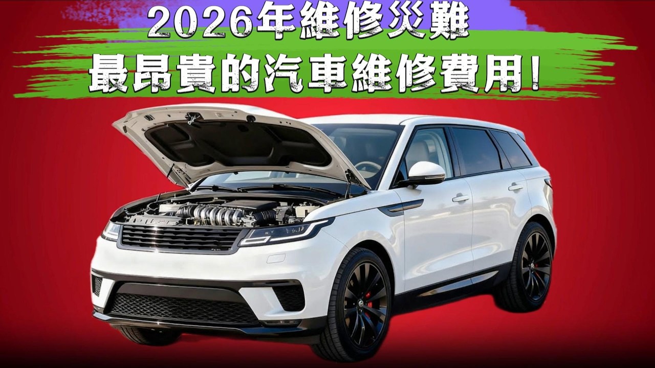 2026年一修就哭！这10款车维修超贵