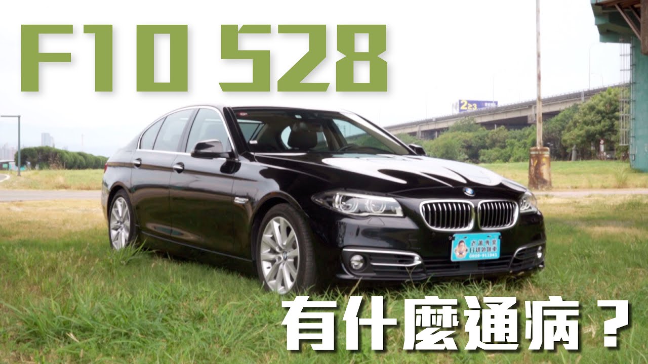 BMW F10 528有什麼通病嗎？有跟車5AT的版本，里程4.1萬公里！日規外匯車才有的配備！【老蕭來說中古車】
