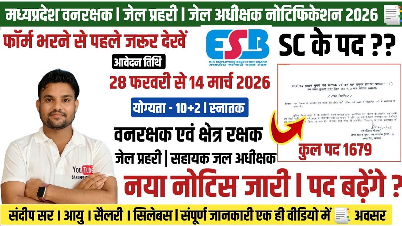 MP FOREST GUARD NOTIFICATION 2026 |  MP FOREST & JAIL PRAHARI NOTICE 2026 | MP FOREST EXAM 2026 NEWS