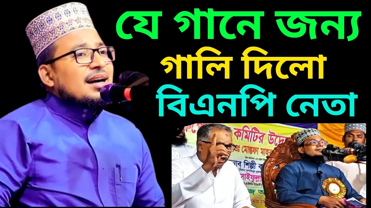 যে গানের জন্য কবির বিন সামাদ কে গা*লি দিলো বিএন*পি নেতা | Kabir Bin Samad New Islamic Song