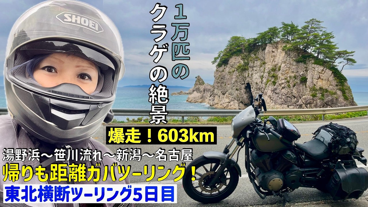 第229話【山形〜新潟】クラゲがイッパイ！！加茂水族館〜新潟でラーメン！長野を経由して名古屋まで爆走！！