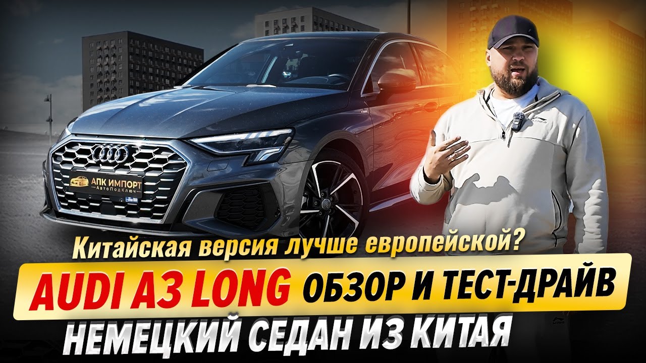 Audi A3 Long: обзор немецкого седана из Китая | Тест-драйв