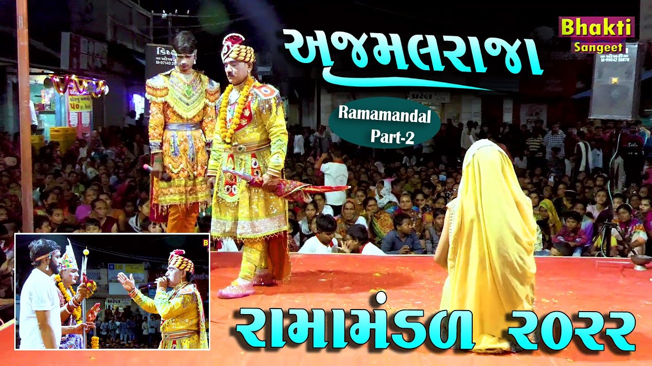 અજમલરાજા । રામામંડળ  2022