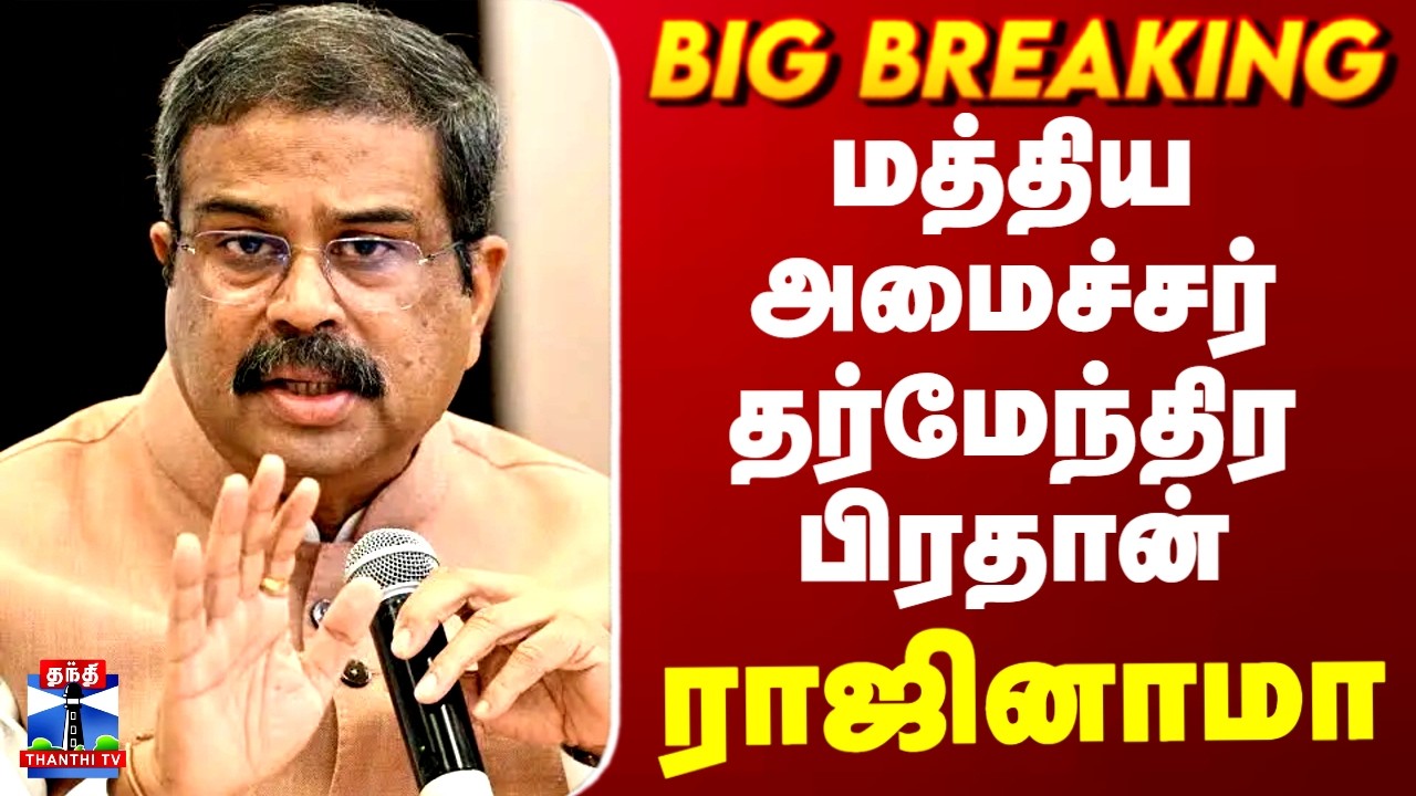 #Breaking | Dharmendra Pradhan Resign | CJP Protest | மத்திய அமைச்சர் தர்மேந்திர பிரதான் ராஜினாமா