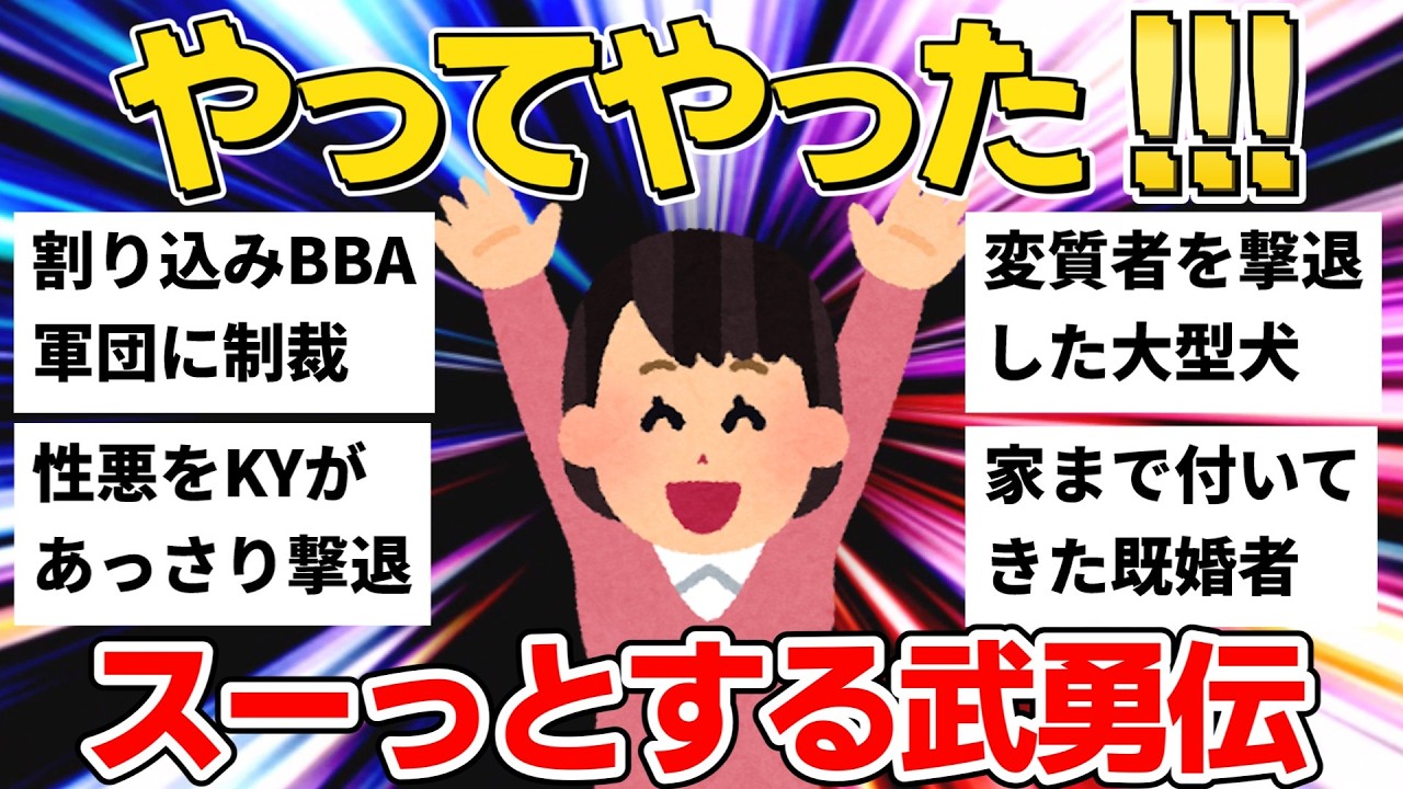 【2chスカッと】割り込み軍団＆性悪な友人＆迷惑男から女の子を守ったドーベルマンの話他...胸がスーッとする武勇伝【作業用】【ゆっくり】